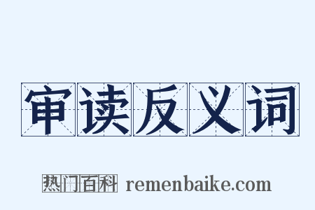 审读反义词是什么意思的图片